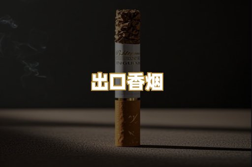 出口香烟