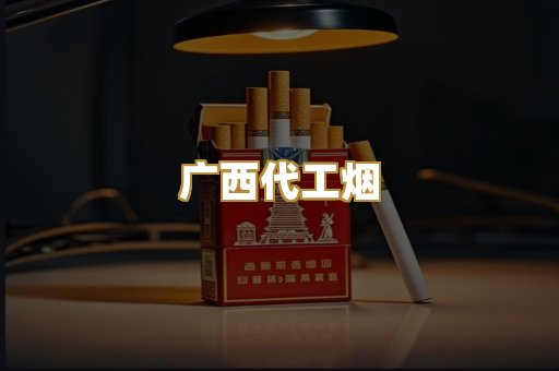 广西代工烟